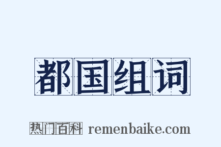 都国组词是什么意思的图片